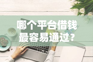 哪个平台借钱最容易通过？十个逾期也不怕的征信查询多被封空有下款的小额短期网贷口子