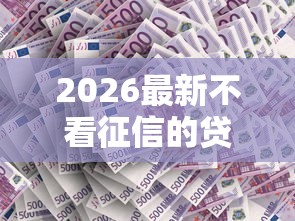 2026最新不看征信的贷款平台(支持支付宝),8个靠谱贷款平台无私分享 2026最新不看征信的贷款平台(支持支付宝),8个靠谱贷款平台无私分享