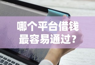 哪个平台借钱最容易通过？7个支持下款到微信的好下款的软件
