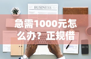 急需1000元怎么办？正规借款平台有哪些试试这8个无门槛平台
