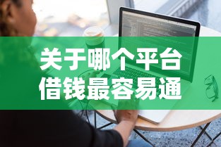 关于哪个平台借钱最容易通过,推荐8个门槛低易下款软件给你 关于哪个平台借钱最容易通过,推荐8个门槛低易下款软件给你