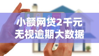 小额网贷2千元无视逾期大数据花户黑户平台，正规借款平台有哪些的6个平台介绍