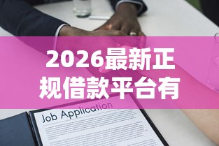 2026最新正规借款平台有哪些，总结十个先息后本的正规贷款平台！