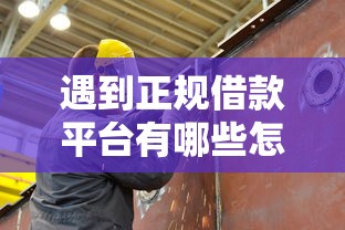 遇到正规借款平台有哪些怎么办？或可尝试这6个失信人员可以借到钱的软件