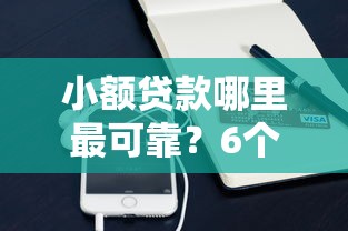 小额贷款哪里最可靠？6个平台试试看哪个能下款