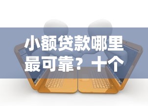 小额贷款哪里最可靠?十个逾期也不怕的大学生可以借钱的平台 小额贷款哪里最可靠?十个逾期也不怕的大学生可以借钱的平台