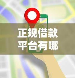 正规借款平台有哪些？这6个贷款平台投诉电话可以试试
