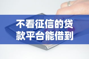 不看征信的贷款平台能借到钱吗？2000元无门槛借款7个平台推荐