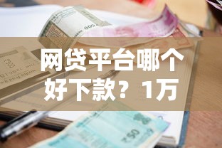 网贷平台哪个好下款？1万元无门槛借款平台推荐，7个当前逾期能下款的救命平台盘点