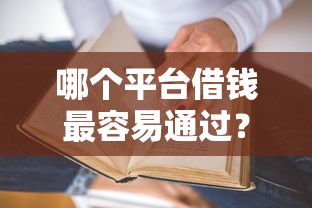 哪个平台借钱最容易通过?十大真正黑户能下款的网贷平台推荐 哪个平台借钱最容易通过?十大真正黑户能下款的网贷平台推荐