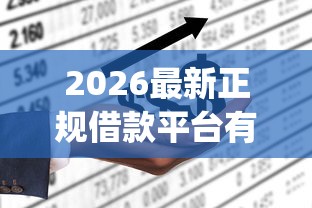 2026最新正规借款平台有哪些(支持微信),6个不上征信的贷款app无私分享 2026最新正规借款平台有哪些(支持微信),6个不上征信的贷款app无私分享