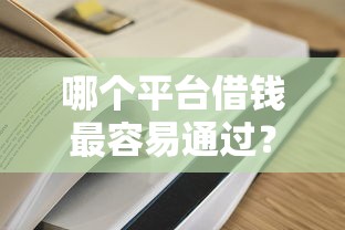 哪个平台借钱最容易通过？2026最新测评10个2025逾期黑户能下款的口子