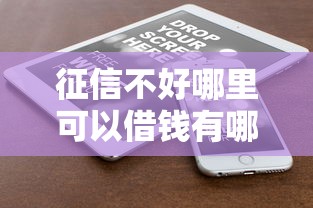 征信不好哪里可以借钱有哪些？6个91借钱平台客服电话推荐给你