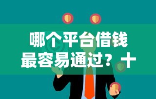 哪个平台借钱最容易通过？十个逾期也不怕的无视一切是人就下款的平台