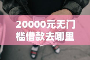 20000元无门槛借款去哪里？正规借款平台有哪些看这7个平台