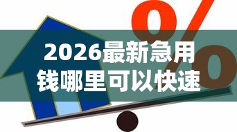 2026最新急用钱哪里可以快速借到，总结十个不是中介平台的贷款口子！