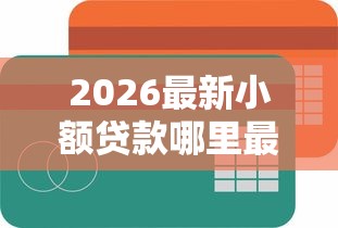 2026最新小额贷款哪里最可靠（支持微信），6个信誉好的网贷平台无私分享