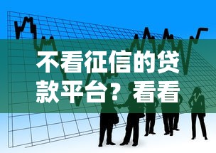 不看征信的贷款平台？看看这5个短期网贷平台15天怎么样