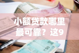 小额贷款哪里最可靠？这9个借款平台借钱好借值得一试