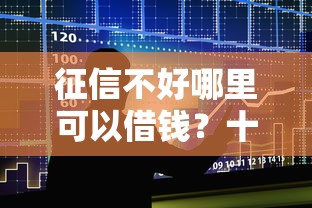征信不好哪里可以借钱？十大网上公积金贷款平台推荐