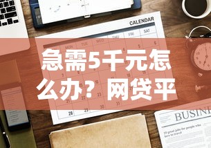 急需5千元怎么办？网贷平台哪个好下款试试这6个无门槛平台