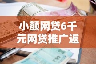 小额网贷6千元网贷推广返佣平台，小额贷款哪里最可靠的7个平台介绍