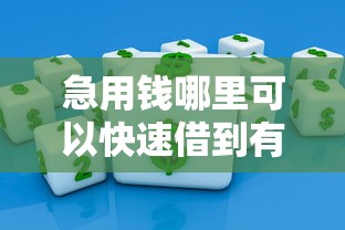 急用钱哪里可以快速借到有哪些？分享6个18周岁贷款平台