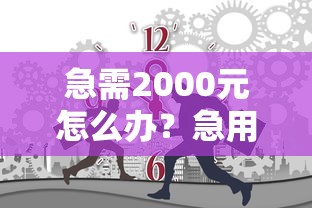 急需2000元怎么办？急用钱哪里可以快速借到试试这8个无门槛平台