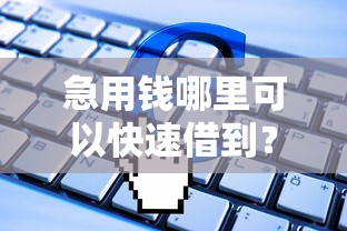 急用钱哪里可以快速借到？盘点最新7个公积金快速贷款软件