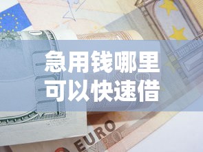 急用钱哪里可以快速借到？8千元无门槛借款平台推荐，6个10个最可靠的网贷平台盘点