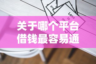 关于哪个平台借钱最容易通过，推荐7个黑户口子给你