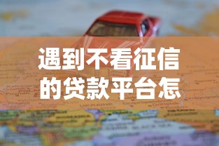 遇到不看征信的贷款平台怎么办?或可尝试这5个线下贷款平台 遇到不看征信的贷款平台怎么办?或可尝试这5个线下贷款平台