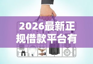 2026最新正规借款平台有哪些，总结十个网上平台好借钱！