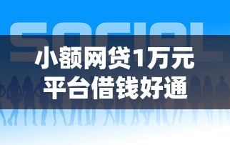 小额网贷1万元平台借钱好通过，网贷平台哪个好下款的8个平台介绍