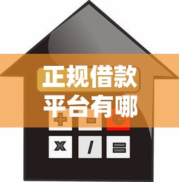 正规借款平台有哪些拢共有哪些选择？7个贷款有借款平台详解