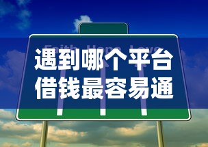 遇到哪个平台借钱最容易通过怎么办?或可尝试这5个66岁能贷款的平台 遇到哪个平台借钱最容易通过怎么办?或可尝试这5个66岁能贷款的平台