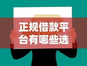 正规借款平台有哪些选哪个平台？6个手机分期贷款平台推荐