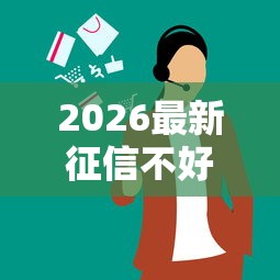 2026最新征信不好哪里可以借钱（支持支付宝），6个网上比较好的贷款平台无私分享