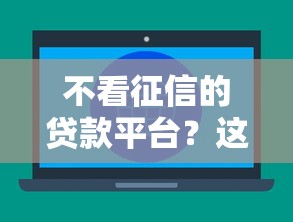 不看征信的贷款平台？这6个良心贷款平台值得一试