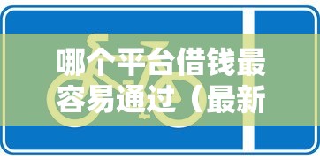 哪个平台借钱最容易通过(最新发布!)9个网贷举报平台 哪个平台借钱最容易通过(最新发布!)9个网贷举报平台