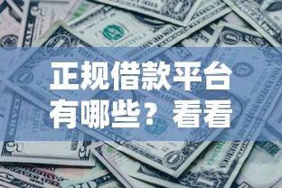 正规借款平台有哪些?看看这6个征信黑了还能借钱的平台怎么样 正规借款平台有哪些?看看这6个征信黑了还能借钱的平台怎么样