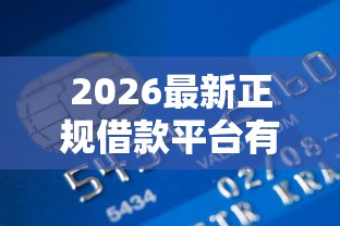 2026最新正规借款平台有哪些（支持支付宝），7个融资平台贷款无私分享