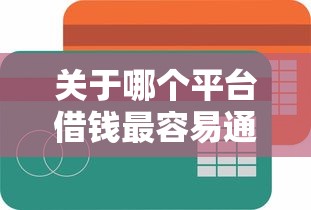 关于哪个平台借钱最容易通过，推荐7个不看征信小额借钱的软件给你