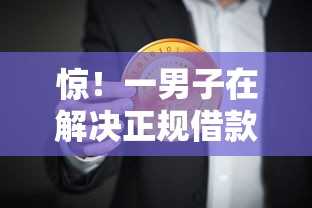 惊！一男子在解决正规借款平台有哪些时竟然发现7个2025老赖借款口子，事后分享了出来