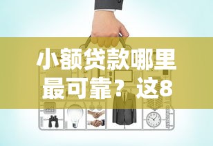 小额贷款哪里最可靠？这8个网上比较好的贷款平台值得一试