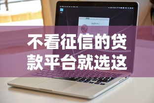 不看征信的贷款平台就选这5个2000元黑户能下款的软件 不看征信的贷款平台就选这5个2000元黑户能下款的软件