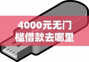 4000元无门槛借款去哪里?急用钱哪里可以快速借到看这7个平台 4000元无门槛借款去哪里?急用钱哪里可以快速借到看这7个平台