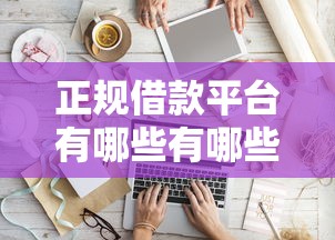 正规借款平台有哪些有哪些？分享6个黑户也能下款的软件