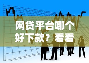 网贷平台哪个好下款？看看这5个借款平台黑名单可以借钱怎么样
