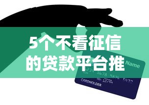 5个不看征信的贷款平台推荐，专为攻克征信不好哪里可以借钱难题